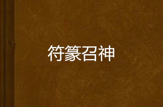 掐诀施符,吟念咒语,各路神仙听我召唤."呃,土地老头,怎么是你?