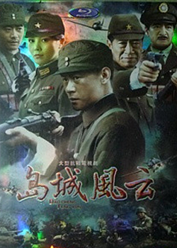 中国远征军2之岛城风云