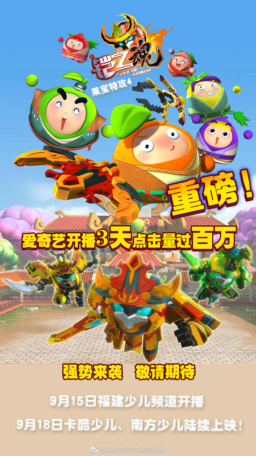 果宝特攻4之铠之魂