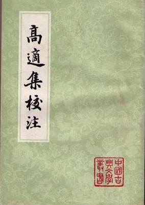 data-id="gn8f9oxedo">《高适集校注》,以《四部丛刊》本《高常侍集》