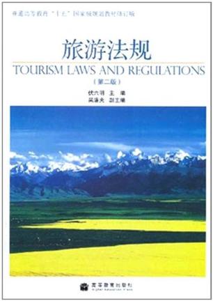 旅游法规-第二版