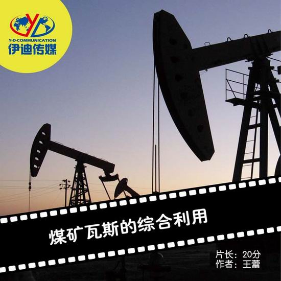 煤矿瓦斯的综合利用