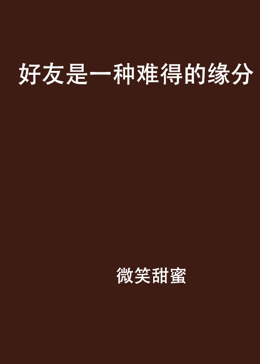 好友是一种难得的缘分