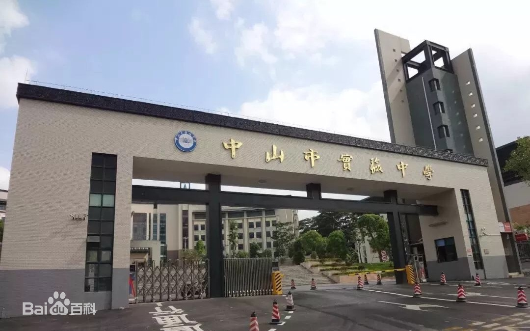 中山实验高级中学