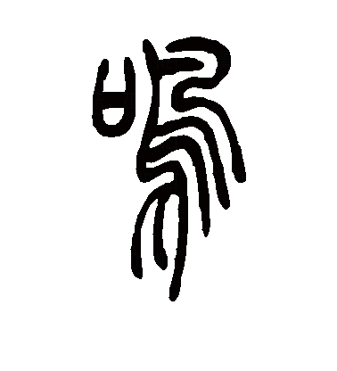 最早见于甲骨文.