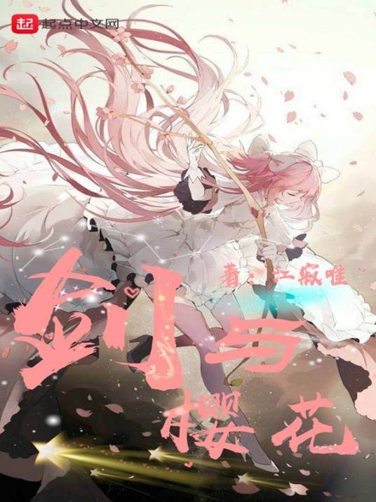 剑与樱花_百度百科