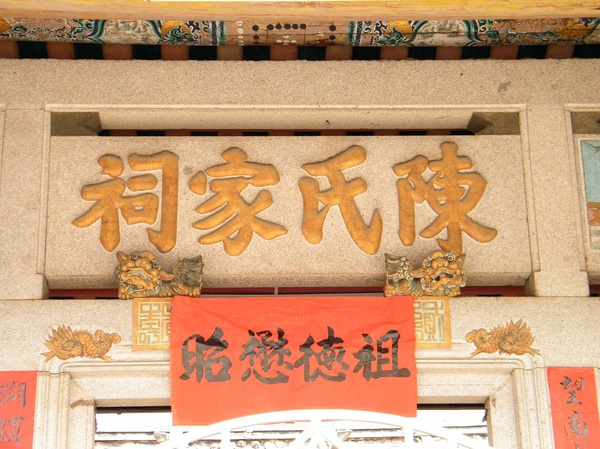 ="gnx20m92ah">陈氏家祠厚本堂 世称长房祠,位于广东汕头市潮阳区西部