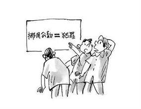 挪用公款罪_百度百科