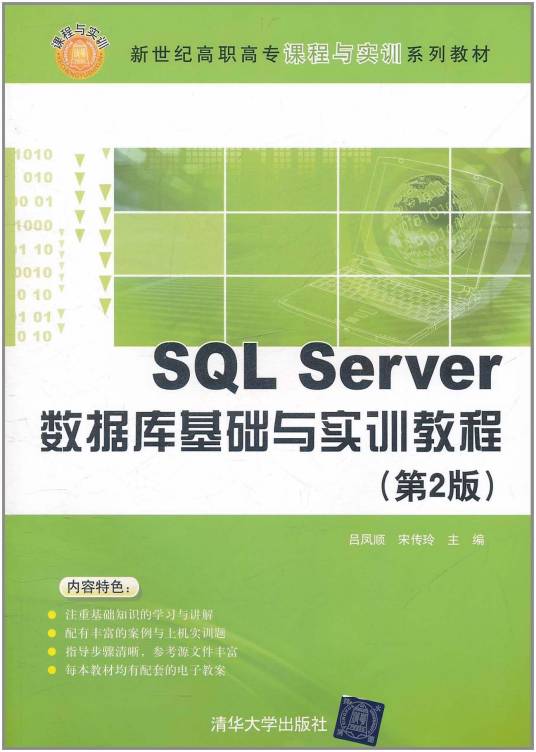 SQL Server数据库基础与实训教程（第2版）_百度百科
