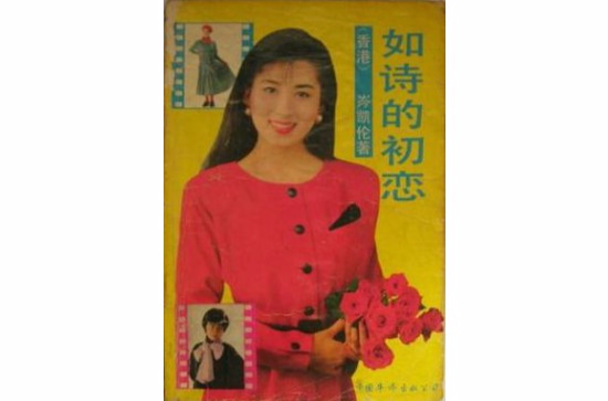  p>《如诗的初恋》是1989年中国华侨出版公司出版的图书,作者是岑凯伦