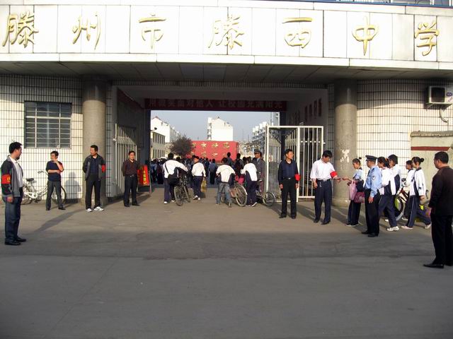 滕州市滕西中学