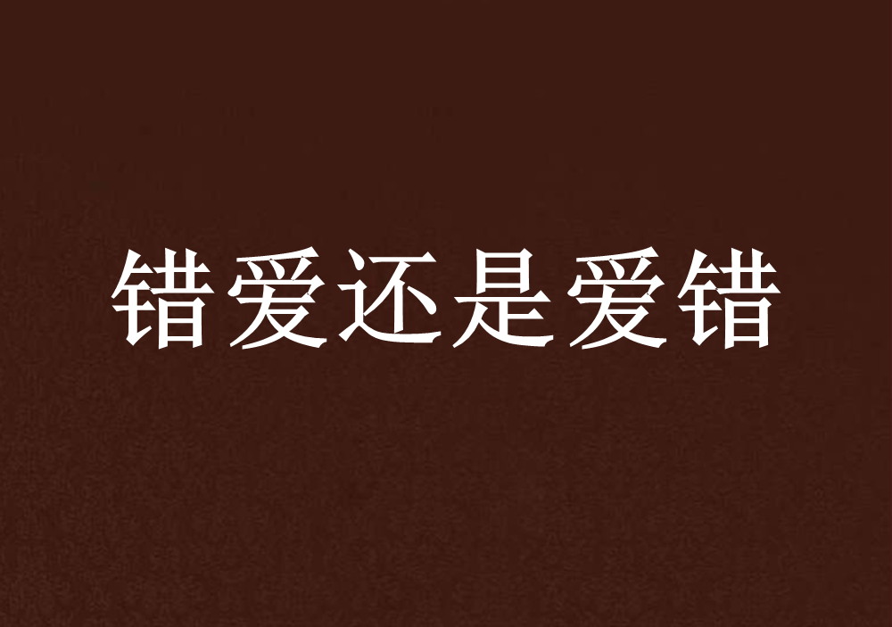 错爱还是爱错