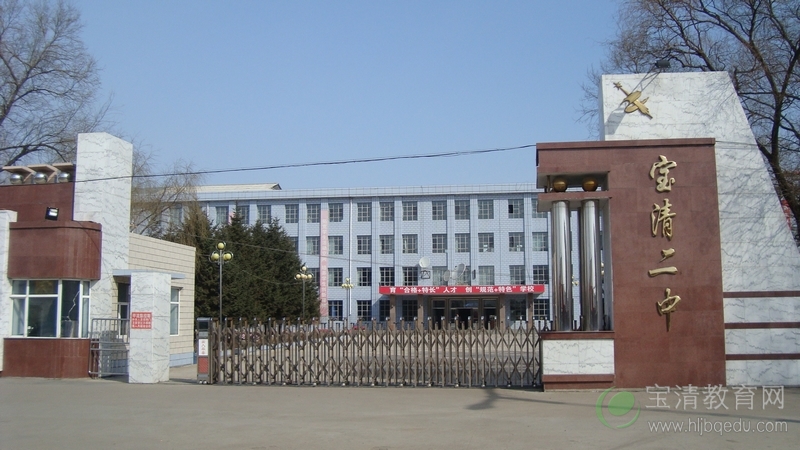 宝清第二中学