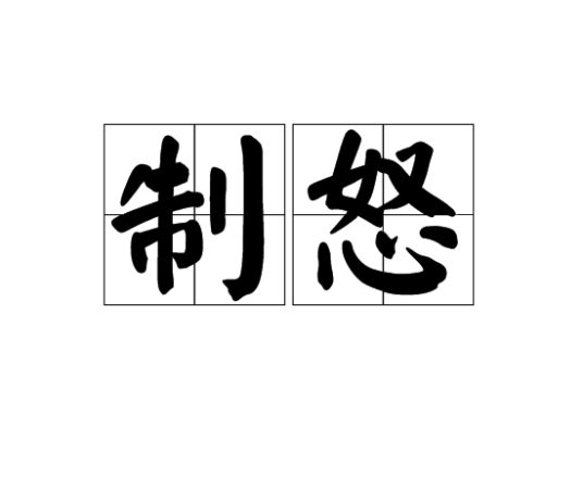 制怒（词语表面含义）_百度百科