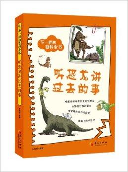 听恐龙讲过去的事》从无声处渗透智慧,为青少年朋友讲述趣味科学故事