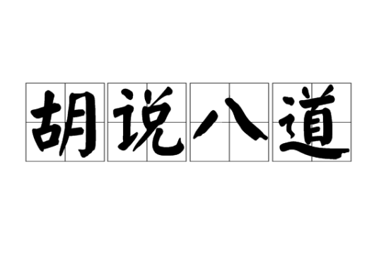 胡说八道（汉语成语）_百度百科