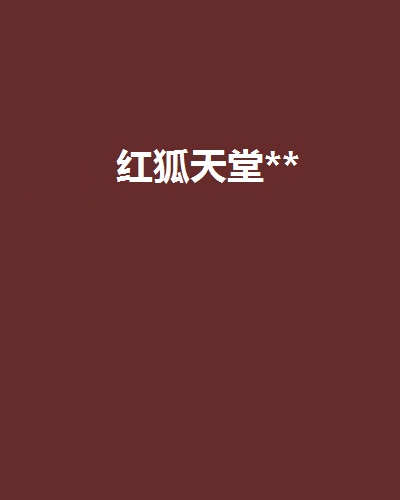 红狐天堂**