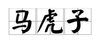  p>马虎子,读音mǎ hǔ zǐ,汉语词语,意思为旧俗恐吓小儿之词. /p>