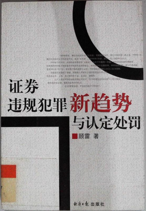 证券违规犯罪新趋势与认定处罚