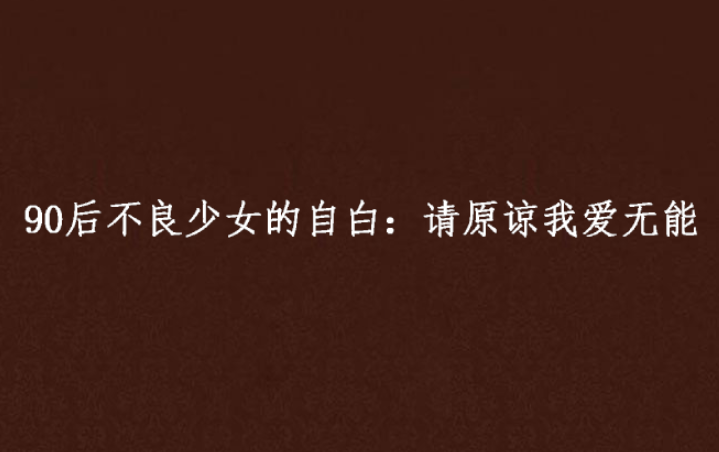 90后不良少女的自白:请原谅我爱无能