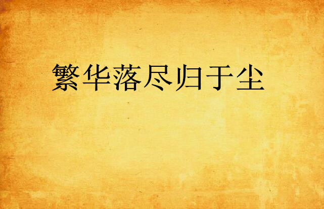 繁华落尽归于尘