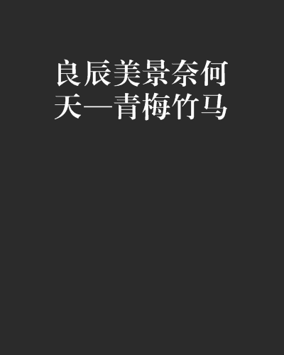 良辰美景奈何天—青梅竹马