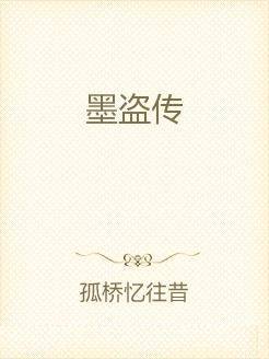 墨盗传_百度百科