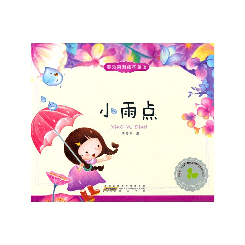 李秀英新绘本童谣:小雨点