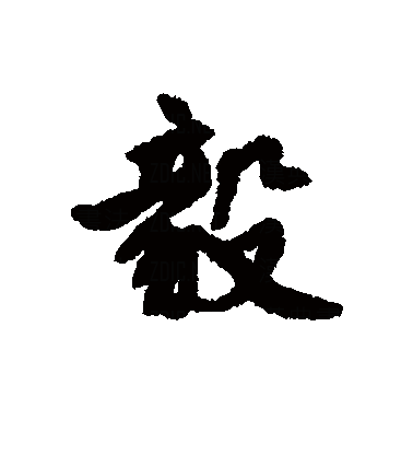 毅（汉字）_百度百科
