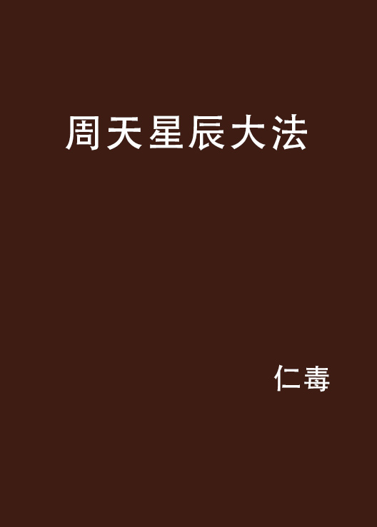 周天星辰大法