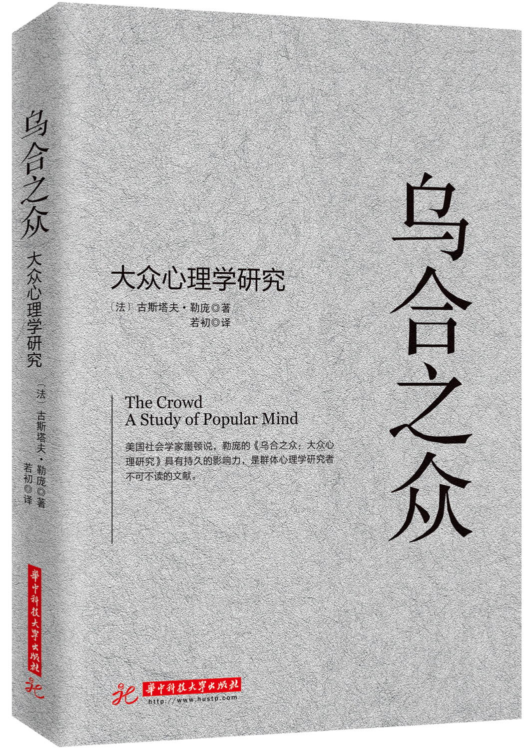 乌合之众:大众心理研究