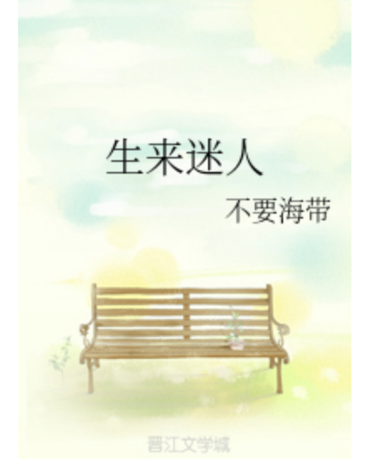 生来迷人_百度百科
