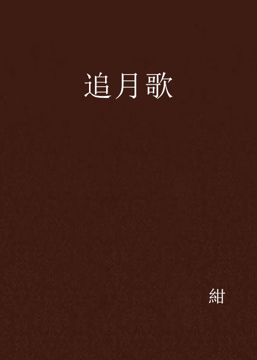 追月歌_百度百科