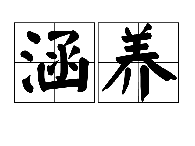 ="go051nfeds">涵养,汉语词语,拼音:hán yǎng,控制情绪的能力;修养