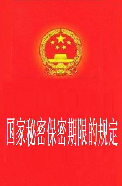 国家秘密保密期限的规定_百度百科