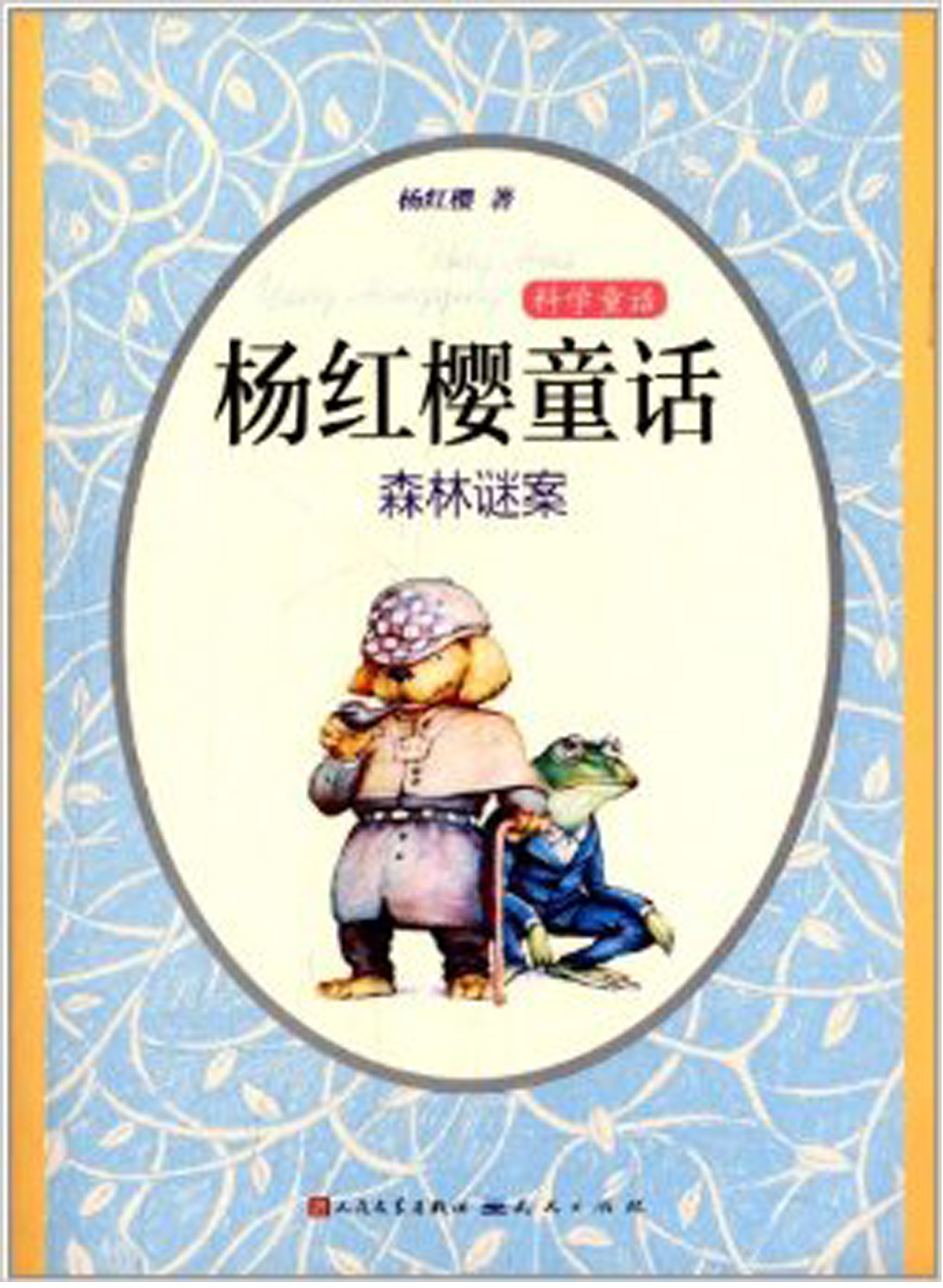 杨红樱童话:森林谜案