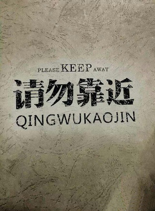 请勿靠近