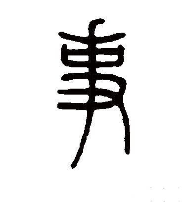  p data-id="gnvhtzgdqg">事(拼音:shì),是汉语通用规范一级字.