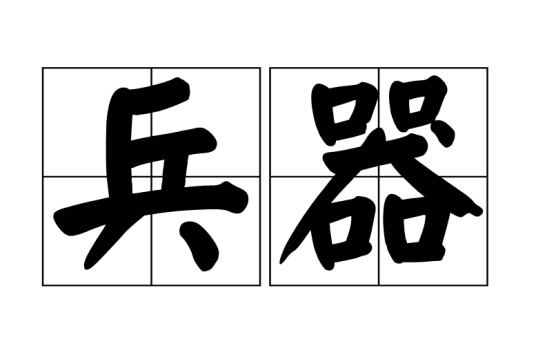 兵器（汉语词语）_百度百科