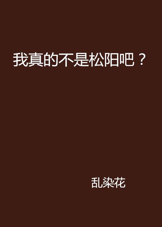 我真的不是松阳吧？_百度百科