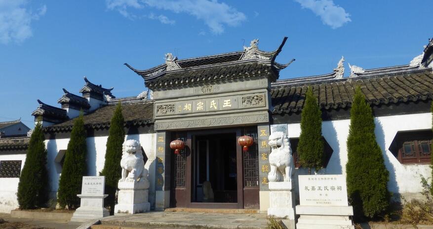 王氏宗祠