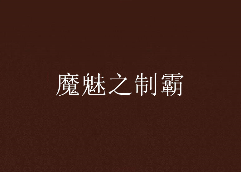 魔魅之制霸