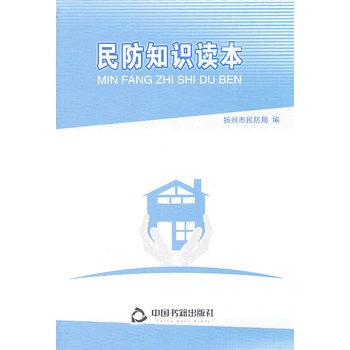 民防知识读本