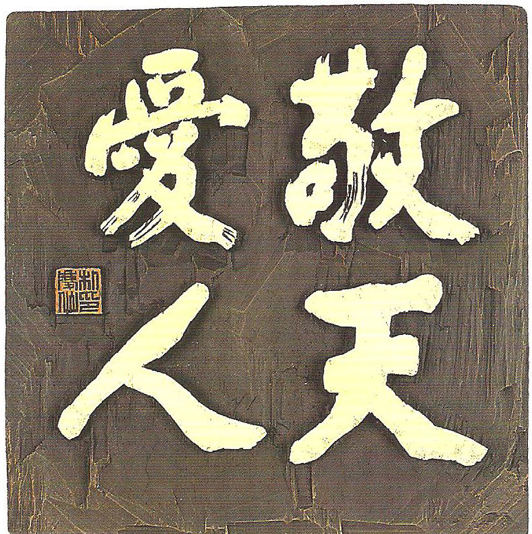 敬天爱人