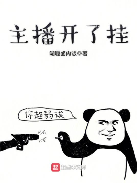 主播开了挂_百度百科