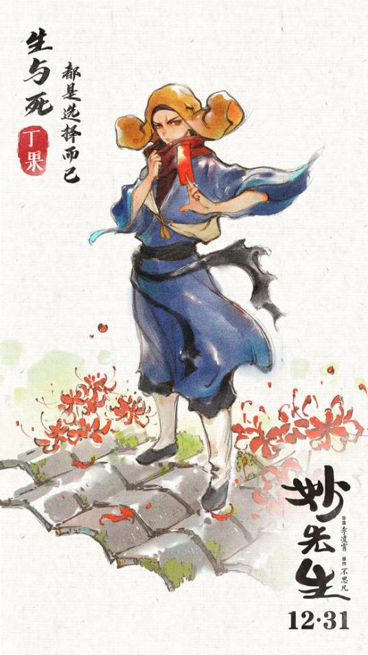 丁果（动画电影《妙先生》及其衍生作品角色）_百度百科