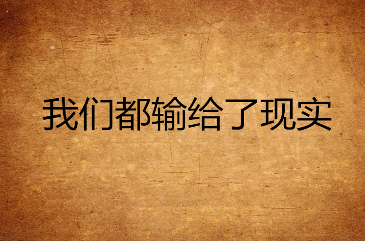 我们输给了现实