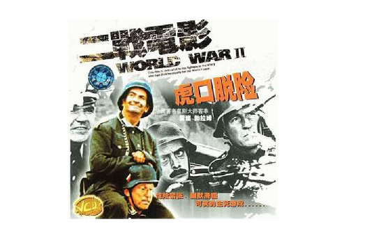  p>《虎口脱险》是les films corona制作发行的战争喜剧电影.