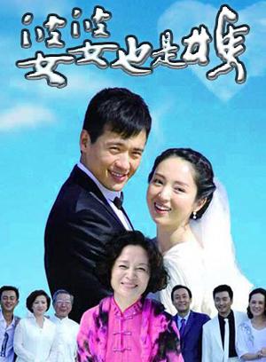 婆婆也是妈