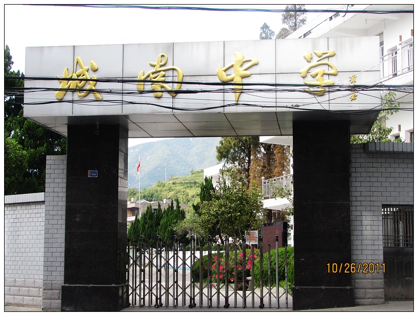 温岭市城南中学